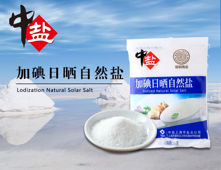 中盐加碘日晒自然盐250g食盐 食用盐巴细盐调味品